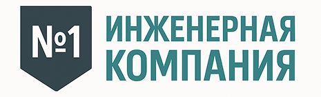 Логотип компании Иженерная компания №1